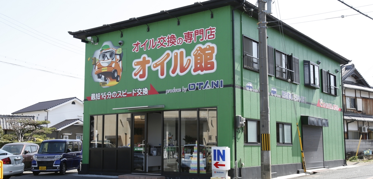 オイル専門店  オイル館